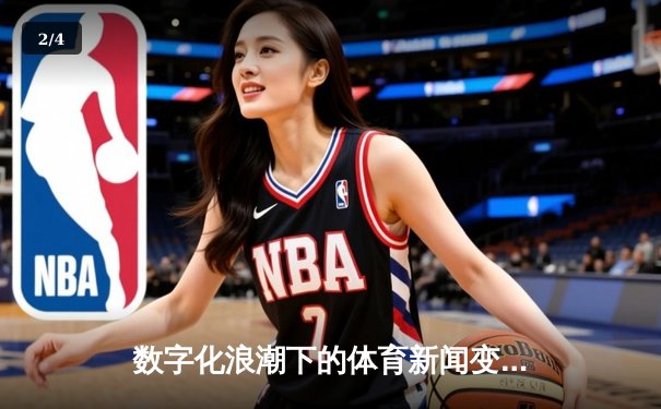 数字化浪潮下的体育新闻变革：从信息传递到沉浸式体验的产业革命 - 2