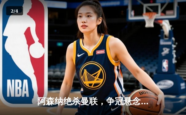 阿森纳绝杀曼联，争冠悬念再起！萨卡点射+加时制胜引爆天王山之战 - 2