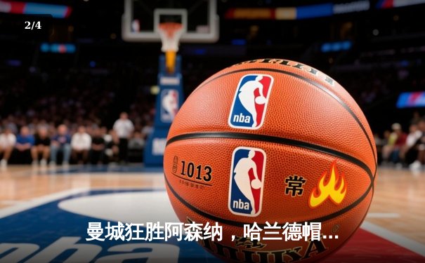 曼城狂胜阿森纳，哈兰德帽子戏法领跑射手榜 - 2