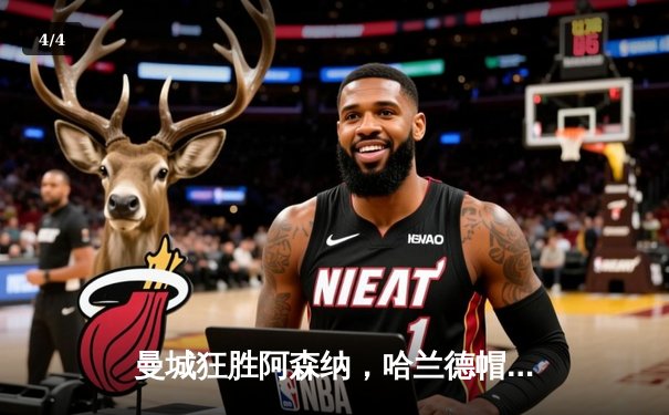 曼城狂胜阿森纳，哈兰德帽子戏法领跑射手榜 - 4