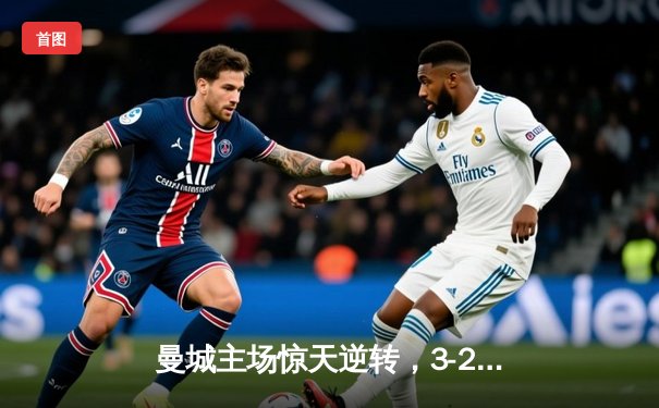 曼城主场惊天逆转，3-2力克利物浦稳坐英超榜首