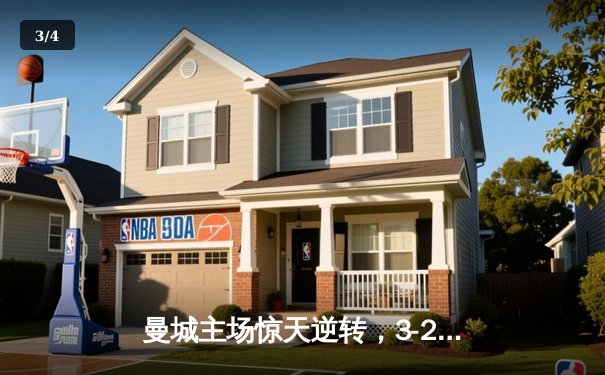 曼城主场惊天逆转，3-2力克利物浦稳坐英超榜首 - 3