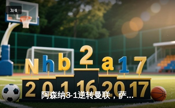 阿森纳3-1逆转曼联，萨卡传射建功助枪手紧追曼城 - 3