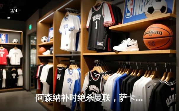 阿森纳补时绝杀曼联，萨卡传射建功助枪手登顶积分榜 - 2