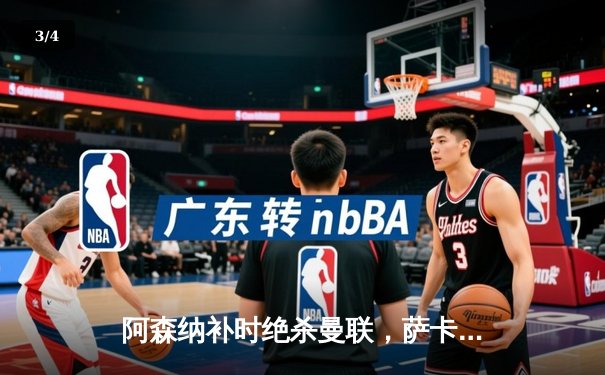 阿森纳补时绝杀曼联，萨卡传射建功助枪手登顶积分榜 - 3