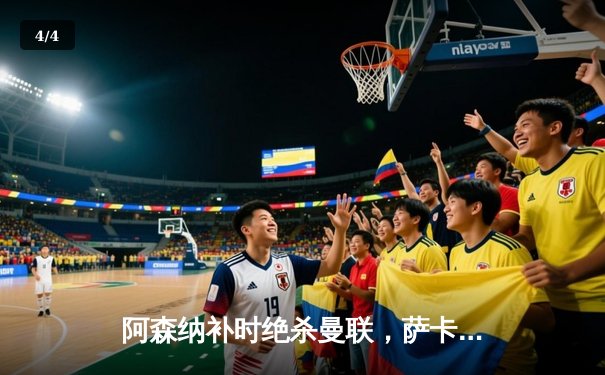 阿森纳补时绝杀曼联，萨卡传射建功助枪手登顶积分榜 - 4