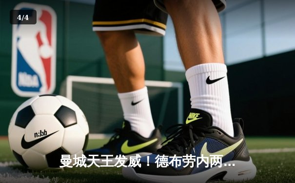 曼城天王发威！德布劳内两射一传助蓝月逆转维拉，卫冕冠军紧追榜首 - 4