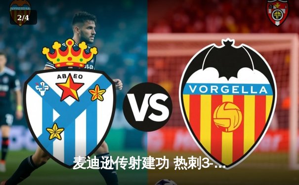 麦迪逊传射建功 热刺3-1逆转水晶宫重返前四 孙兴慜再献助攻 - 2