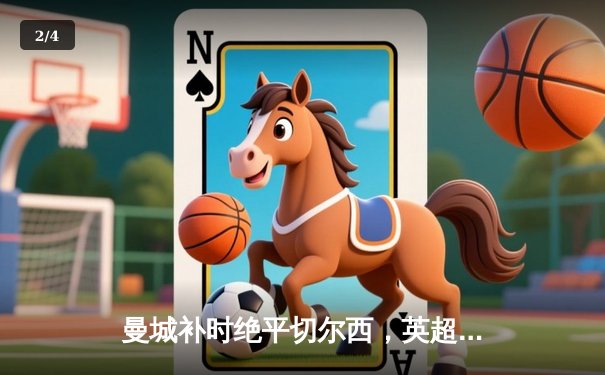 曼城补时绝平切尔西，英超争冠悬念再起 - 2