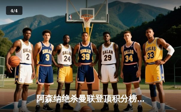 阿森纳绝杀曼联登顶积分榜，萨卡传射建功拉什福德世界波难救主 - 4