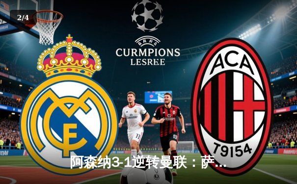 阿森纳3-1逆转曼联：萨卡传射建功，枪手争冠之路再添关键三分 - 2