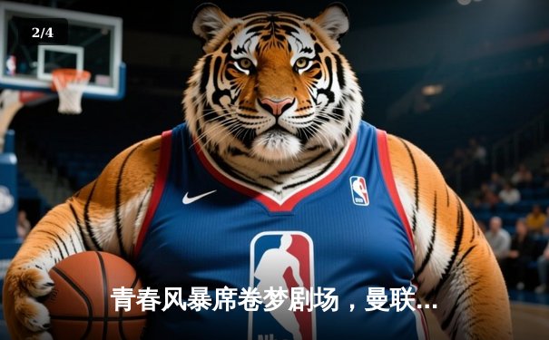 青春风暴席卷梦剧场，曼联3-2力克维拉，霍伊伦梅开二度创纪录 - 2