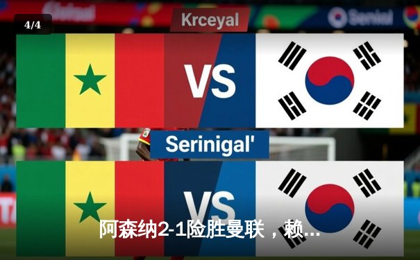 阿森纳2-1险胜曼联，赖斯补时绝杀引爆酋长球场 - 4