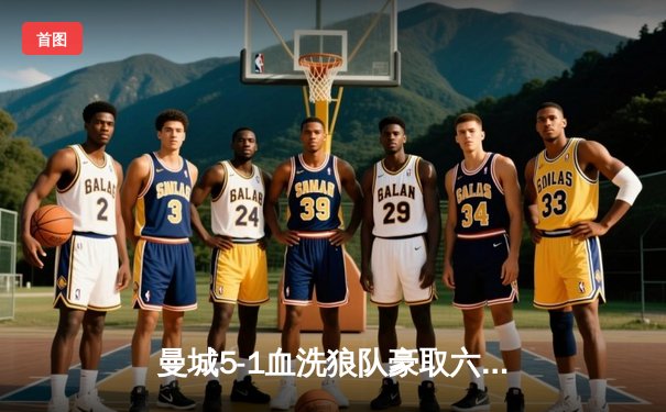 曼城5-1血洗狼队豪取六连胜 哈兰德大四喜创英超纪录