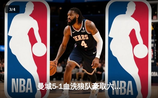 曼城5-1血洗狼队豪取六连胜 哈兰德大四喜创英超纪录 - 3