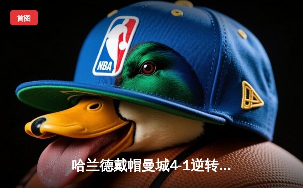 哈兰德戴帽曼城4-1逆转维拉 英超争冠白热化