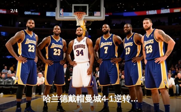 哈兰德戴帽曼城4-1逆转维拉 英超争冠白热化 - 2