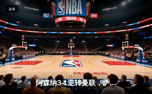 阿森纳3-1逆转曼联，萨卡传射建功，赖斯补时锁定胜局 - 2