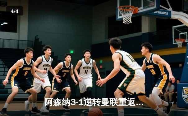 阿森纳3-1逆转曼联重返榜首，萨卡传射建功点燃争冠悬念 - 4