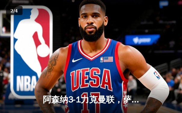 阿森纳3-1力克曼联，萨卡传射建功锁定关键三分 - 2