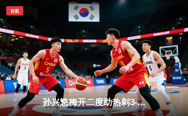 孙兴慜梅开二度助热刺3-1逆转维拉，凯恩点射锁定胜局