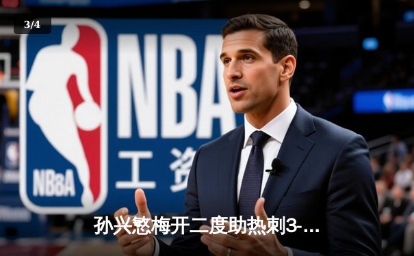 孙兴慜梅开二度助热刺3-1逆转维拉，凯恩点射锁定胜局 - 3