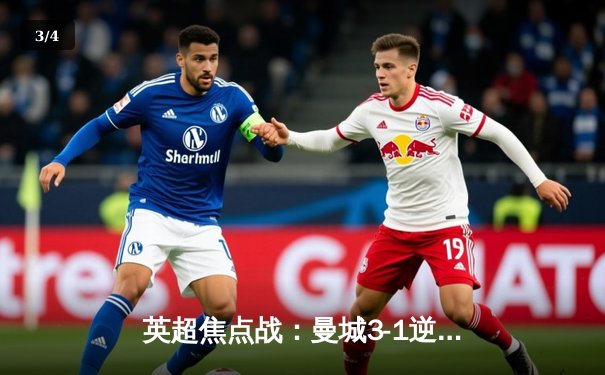 英超焦点战：曼城3-1逆转利物浦，哈兰德梅开二度助冠军争夺白热化 - 3