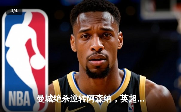 曼城绝杀逆转阿森纳，英超冠军悬念再起 - 4