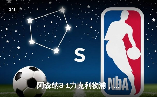 阿森纳3-1力克利物浦，英超争冠悬念再起 - 3