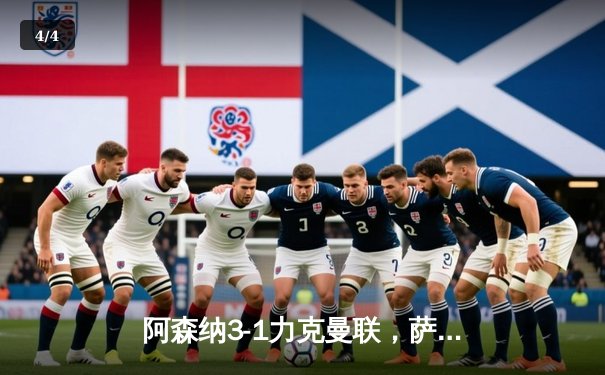 阿森纳3-1力克曼联，萨卡传射建功助枪手登顶积分榜 - 4