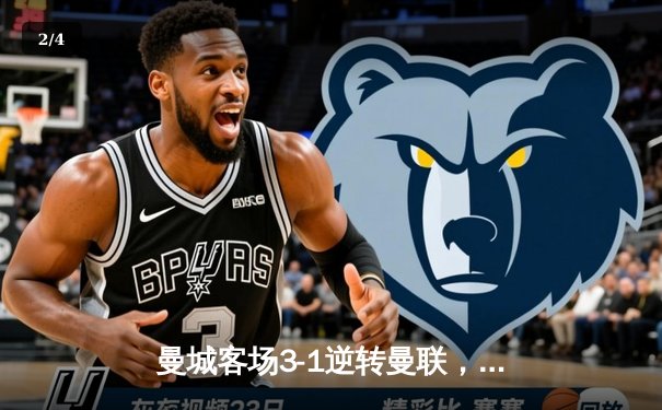 曼城客场3-1逆转曼联，哈兰德双响锁定胜局 - 2