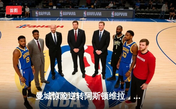 曼城惊险逆转阿斯顿维拉，哈兰德双响助球队紧追榜首