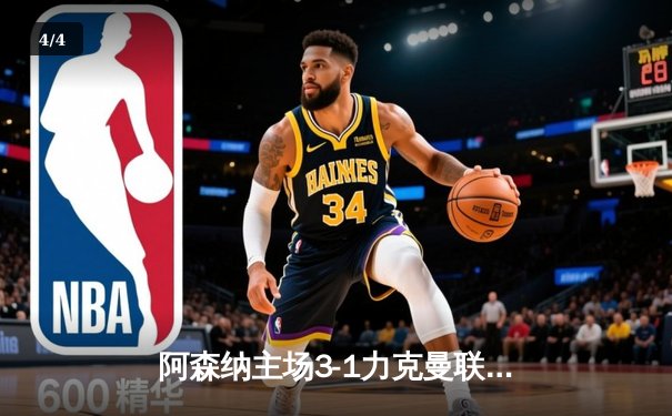 阿森纳主场3-1力克曼联，萨卡传射建功助枪手紧追榜首 - 4