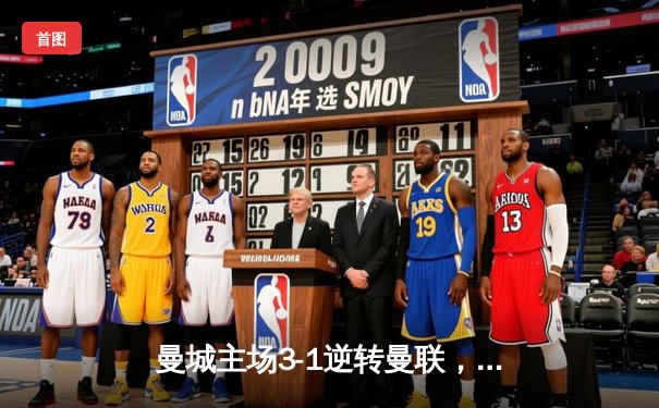 曼城主场3-1逆转曼联，哈兰德双响锁定胜局