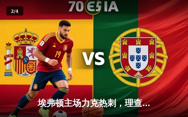 埃弗顿主场力克热刺，理查利森弑旧主引爆古迪逊公园 - 2