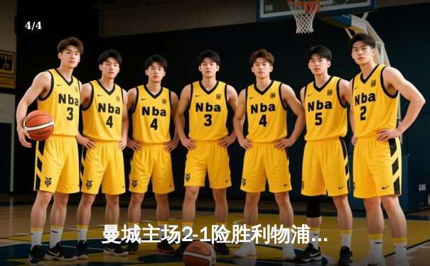 曼城主场2-1险胜利物浦，哈兰德双响助蓝月亮领跑积分榜 - 4