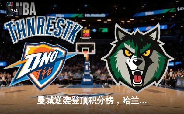 曼城逆袭登顶积分榜，哈兰德双响助球队3比1力克利物浦 - 2