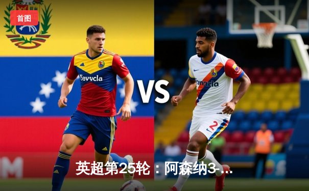 英超第25轮：阿森纳3-1逆转利物浦，萨卡传射建功助枪手登顶