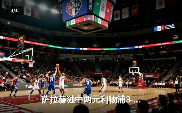 萨拉赫独中两元利物浦3-1逆转曼城，红军豪取主场十连胜 - 4