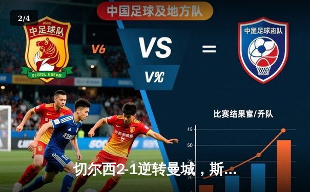 切尔西2-1逆转曼城，斯特林弑旧主助蓝军终结卫冕冠军不败金身 - 2