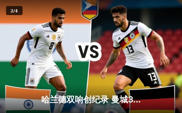 哈兰德双响创纪录 曼城3-1逆转西汉姆联豪取英超开门红 - 2