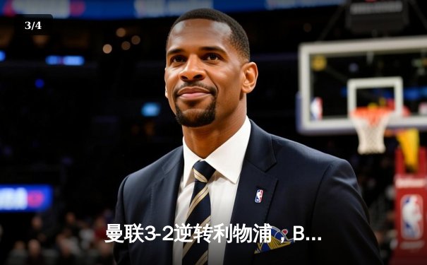 曼联3-2逆转利物浦，B费传射建功，英超争冠悬念再起 - 3