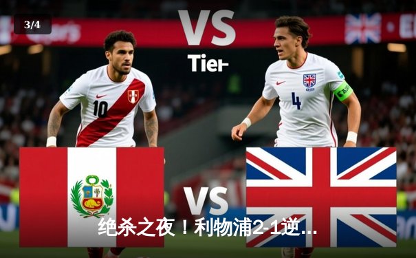 绝杀之夜！利物浦2-1逆转阿森纳，萨拉赫传射建功 - 3