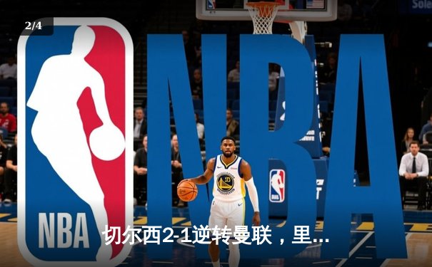 切尔西2-1逆转曼联，里斯·詹姆斯制胜球点燃斯坦福桥之夜 - 2