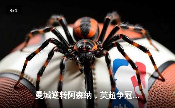 曼城逆转阿森纳，英超争冠悬念再起 - 4