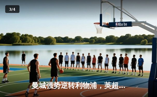 曼城强势逆转利物浦，英超天王山之战惊心动魄 - 3