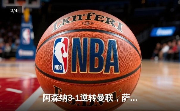 阿森纳3-1逆转曼联，萨卡传射建功锁定关键胜利 - 2