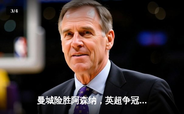 曼城险胜阿森纳，英超争冠悬念再起 - 3