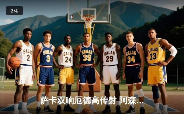 萨卡双响厄德高传射 阿森纳3-1逆转曼联登顶英超 - 2