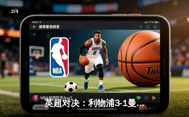 英超对决：利物浦3-1曼城，萨拉赫梅开二度助红军登顶 - 2